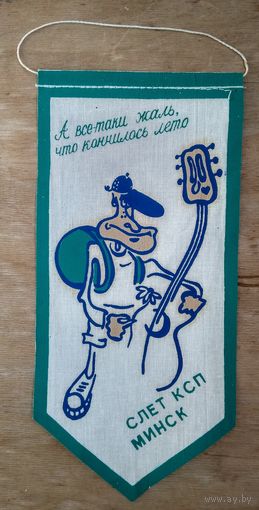 Вымпел слета КСП (клуб самодеятельной песни). Минск. 1980-е г.