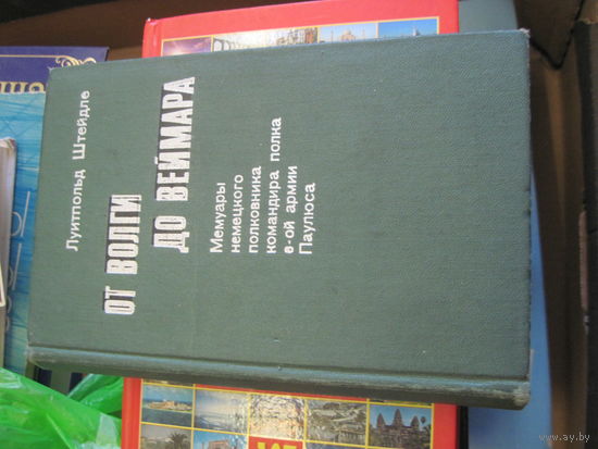 Л. Штейдле. От Волги до Веймара. 1975 г.