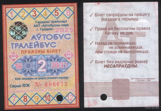 Проездной РБ Гродно 2025.11.2 автобус троллейбус все дни с 16 по 30(31) ноября ФЖ006675 РУП БУД им.А.Ц.Непогодина з.570ц-2024, т.8000 ТОРГ/ВАША ЦЕНА