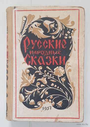 РЕДКОСТЬ! РУССКИЕ НАРОДНЫЕ СКАЗКИ. Издательство Московского университета 1957 год. Содержание на фото.