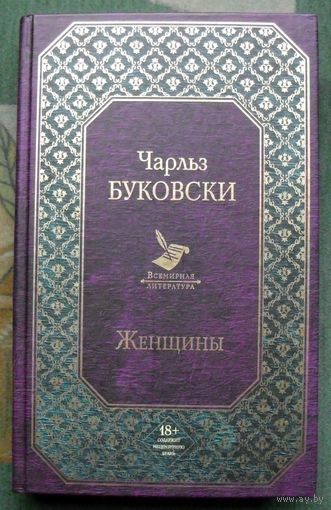 Женщины. Чарльз Буковски.