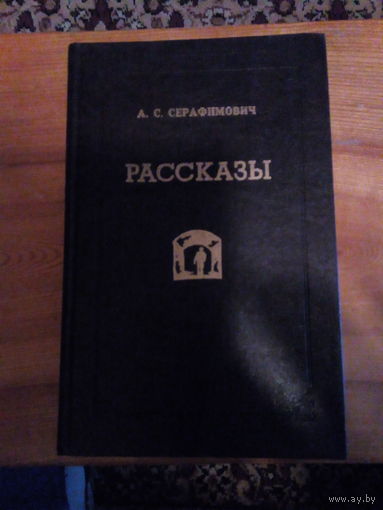 СЕРАФИМОВИЧ РАССКАЗЫ