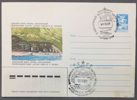 ХМК СССР 1987г Южный берег Крыма. Артек Штемпель с нулевыми датами !