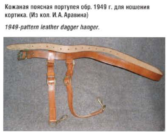 Редчайшая поясная портупея из натур.кожи 1949года для ношения кортика ВВС! Это кортик снаряжение сделано по образцу ГЕНЕРАЛЬСКОГО 1940ГОДА! Отсюда и цена.