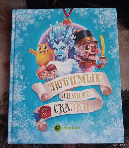 Снежная королева. Щелкунчик и Мышиный Король. Новогодние приключения бонстиков