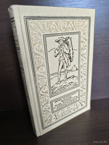 Джеймс Фенимор Купер  Шпион, или Повесть о нейтральной территории