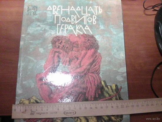 Двенадцать подвигов Геракла