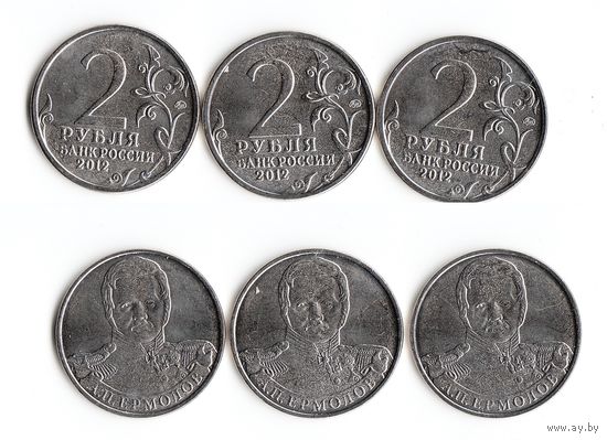 2 рубля Российская Федерация "А.П. Ермолов" 2012 года (ММД)