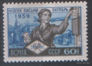 Заг. 2278. 1959. Неделя письма 60к. Чист.