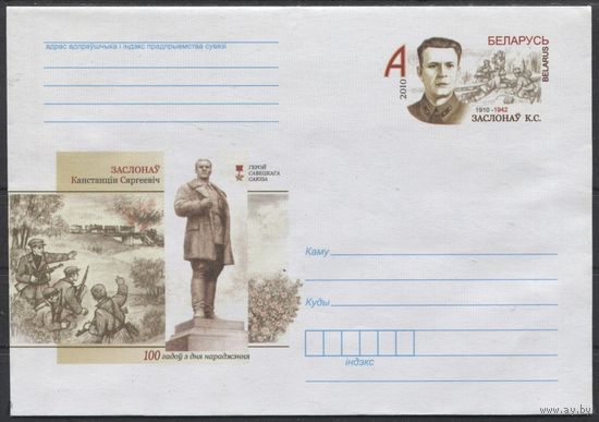 ХМК с ОМ. 100 лет со дня рождения К.С. Заслонова. Герой СССР. 2010 год. Беларусь