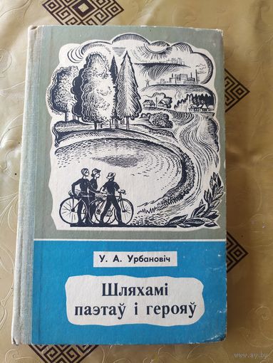 Урбановiч"Шляхамi паэтау i герояу"\54