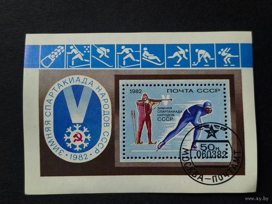 Блок СССР 1982. 5-я зимняя спартакиада народов СССР, Красноярск