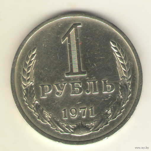 1 рубль 1971 г. "К"