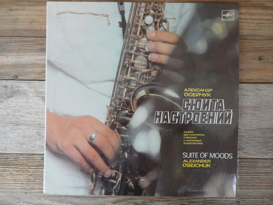 Александр Осейчук (саксофон), И. Бриль, Д. Крамер, О. Сулимова, Джаз-ансамбль п/у И. Бриля - Сюита настроений - РЗГ, 1988 г.