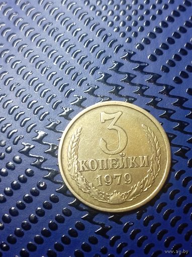 3 копейки 1979г.  (115)