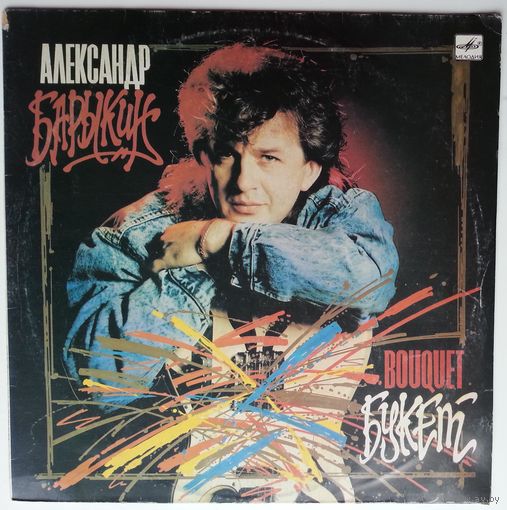 LP Александр Барыкин и группа Карнавал - Букет (1988)