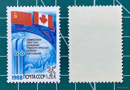 СССР 1988 "Совместная советско-канадская трансарктическая лыжная экспедиция" 408
