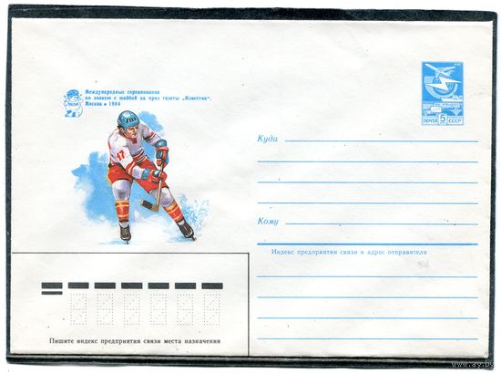 СССР 1984. ХМК. Хоккей с шайбой на приз газеты Известия. Конверт