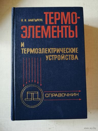 Анатычум, Термоэлементы и термоэлектрические устройства, справочник