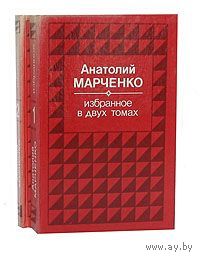 Анатолий Марченко. Избранное в 2 томах (комплект из 2 книг)