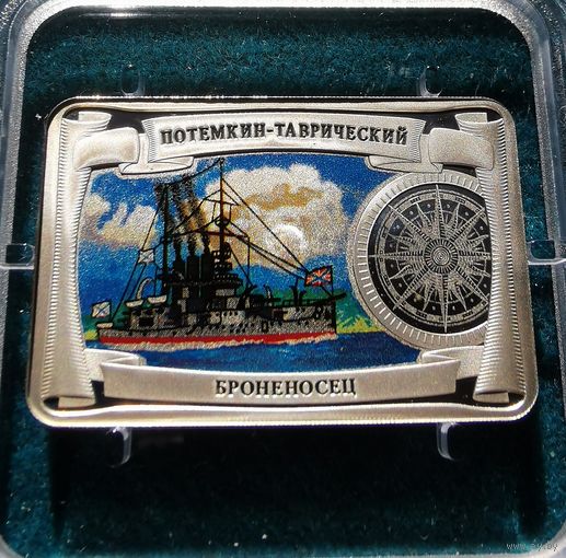 Медаль. Потемкин-Таврический. Броненосец. Самые красивые корабли мира. Серебро