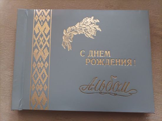 Фотоальбом "С ДНЕМ РОЖДЕНИЯ"
