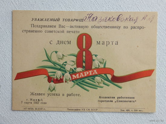 Антонченко с надпечаткой 8 марта 1957  10х15 см