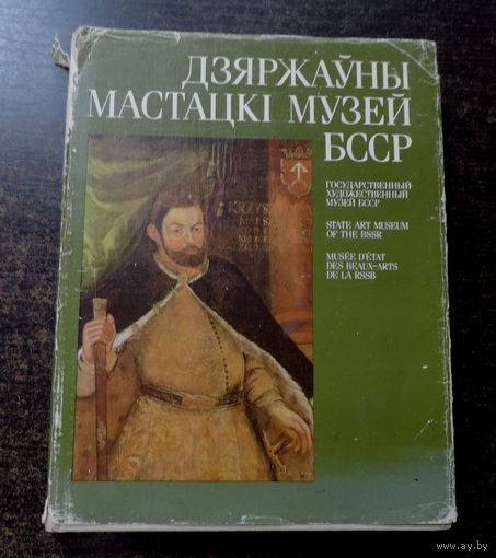 Книга "Дзяржауны мастацкi музей БССР." 1990г. Минск.