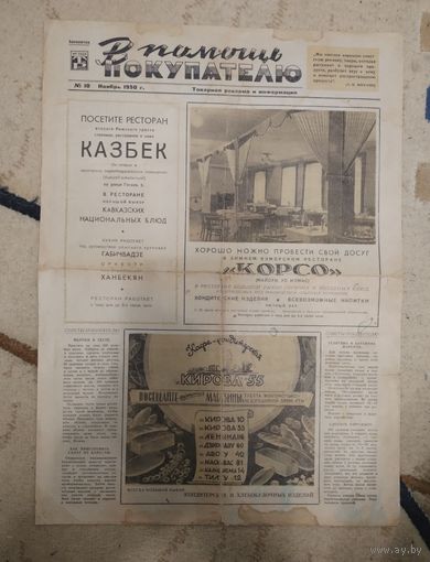 В помощь покупателю ресторан Казбек 1950 г редкость