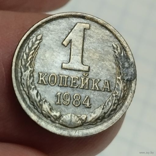 Копейка 1984