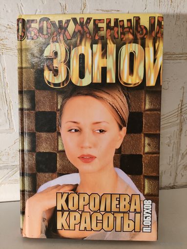 Обожжённые зоной "Королева красоты", П.Обухов