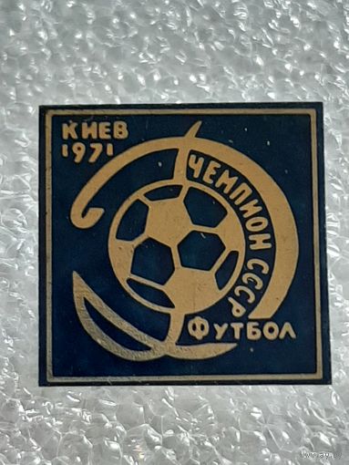 Значок Динамо Киев Чемпион СССР 1971 г.