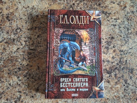 Орден Святого Бестселлера или Выйти в тираж - Олди