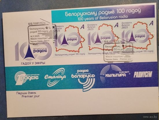 Белорусскому радио 100 лет Беларусь 2025 КПД