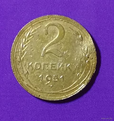 2 копейки 1951 г