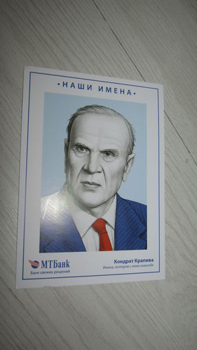 Открытка "Кандрат Крапива"
