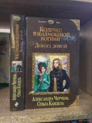 Черчень А., Кандела О. "Колечко взбалмошной богини: Дорога домой" Серия "Колдовские миры"
