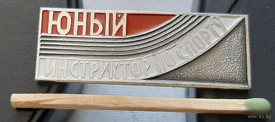 Юный инструктор по спорту. Ь-11