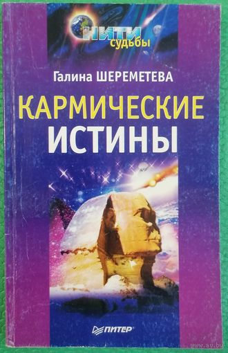 Кармические истины. Г. Шереметева
