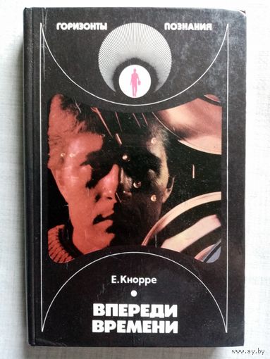 Е. Кнорре. Впереди времени. Горизонты познания. 1989 г