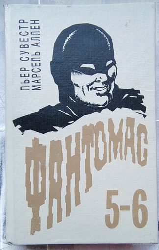 Фантомас - 5-6. Трагический исход. Жокей в маске. Пьер Сувестр. Марсель Аллен