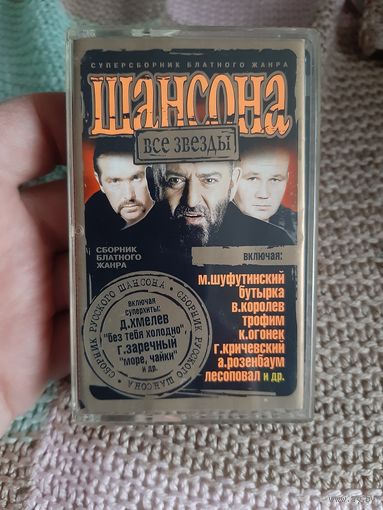 Кассета Все звёзды Шансона.