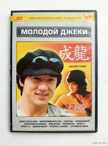 DVD-диск с фильмами с молодым Джеки Чаном