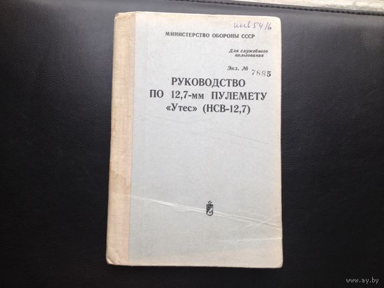 Наставление руководство по пулемету Утес