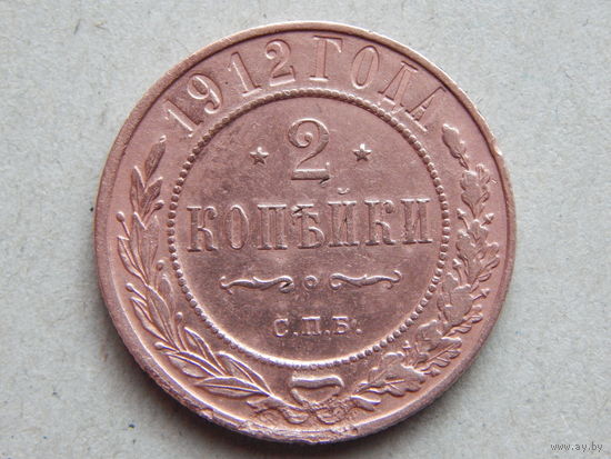 Россия 2 копейки 1912г.