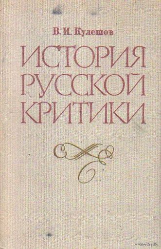 В.И.Кулешов  История русской критики