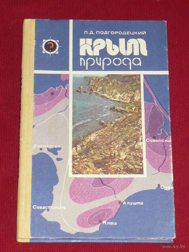 П.Д. Подгородецкий Крым. Природа