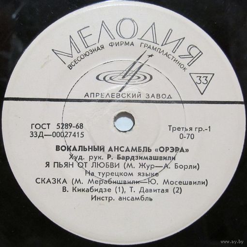 Вокальный ансамбль ''Орэра'' (Я пьян от любви) (7'')