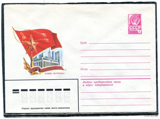 СССР 1982. ХМК. Конверт. Слава Октябрю
