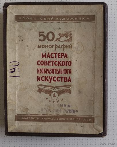 50 Монографии. Мастера Советского Изобразительного Искусства 1948г.Фабрика Красный Маяк.